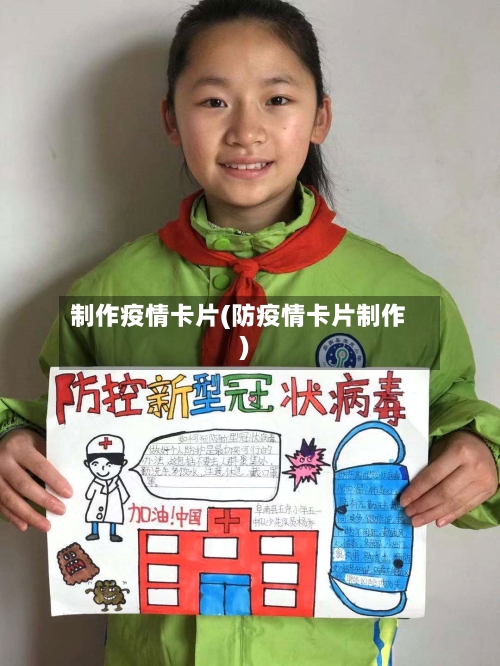 制作疫情卡片(防疫情卡片制作)-第3张图片