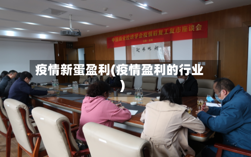 疫情新蛋盈利(疫情盈利的行业)-第1张图片