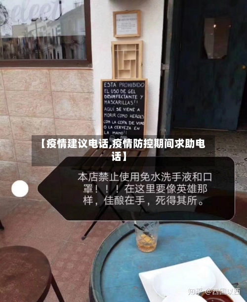 【疫情建议电话,疫情防控期间求助电话】-第1张图片