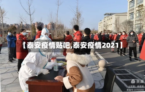 【泰安疫情贴吧,泰安疫情2021】-第1张图片