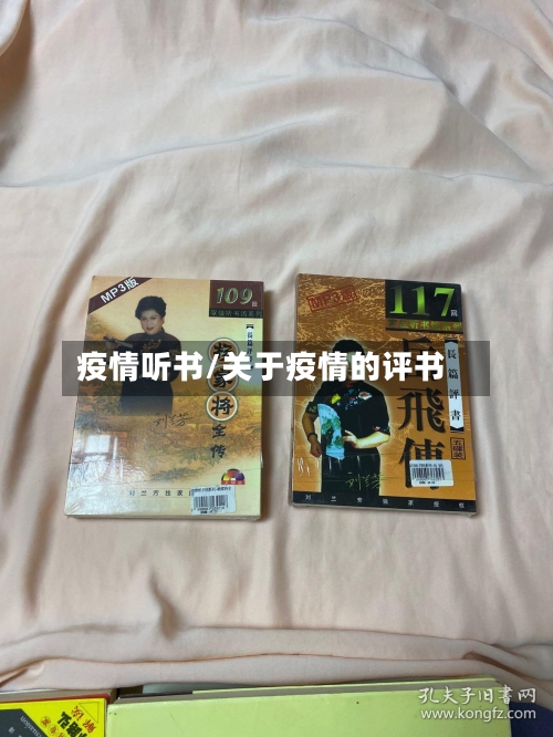 疫情听书/关于疫情的评书-第1张图片