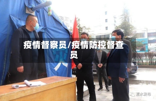 疫情督察员/疫情防控督查员-第2张图片