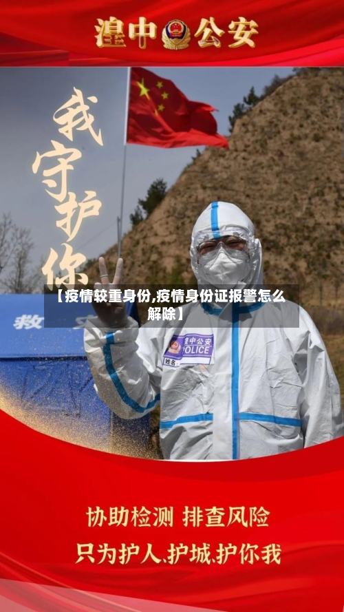 【疫情较重身份,疫情身份证报警怎么解除】-第1张图片