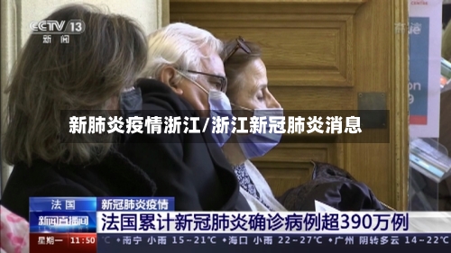 新肺炎疫情浙江/浙江新冠肺炎消息-第1张图片
