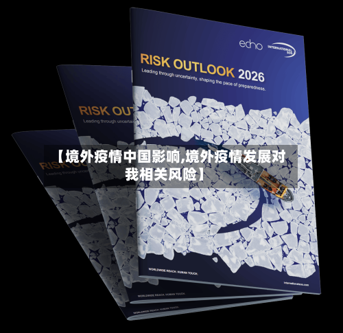 【境外疫情中国影响,境外疫情发展对我相关风险】-第1张图片