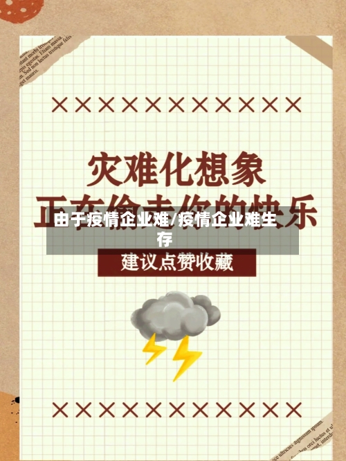 由于疫情企业难/疫情企业难生存-第1张图片