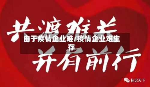由于疫情企业难/疫情企业难生存-第3张图片