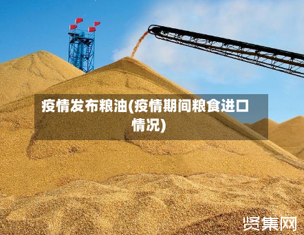 疫情发布粮油(疫情期间粮食进口情况)-第3张图片