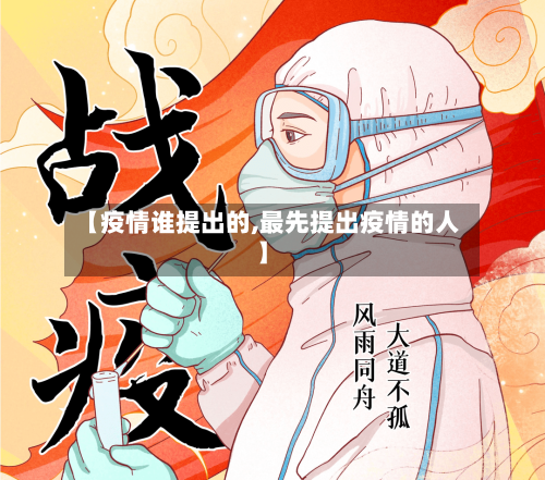 【疫情谁提出的,最先提出疫情的人】-第1张图片