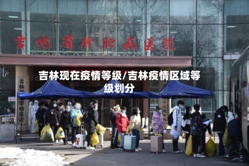 吉林现在疫情等级/吉林疫情区域等级划分-第1张图片