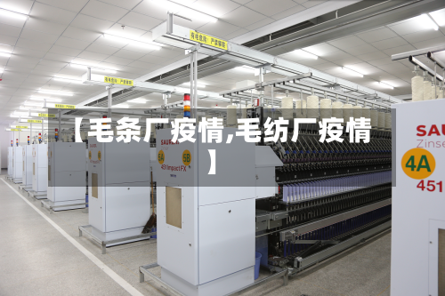 【毛条厂疫情,毛纺厂疫情】-第1张图片