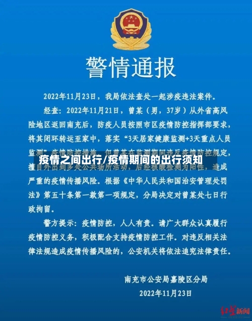 疫情之间出行/疫情期间的出行须知-第1张图片