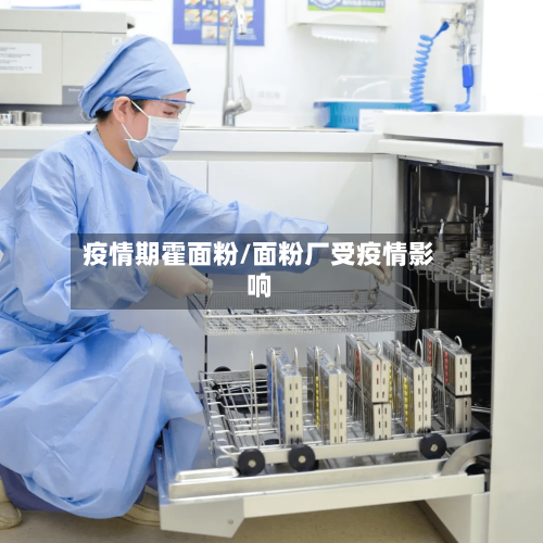 疫情期霍面粉/面粉厂受疫情影响-第1张图片