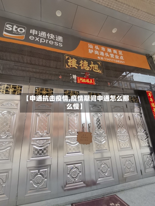 【申通抗击疫情,疫情期间申通怎么那么慢】-第1张图片