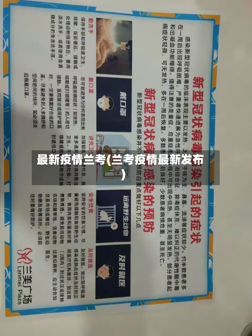 最新疫情兰考(兰考疫情最新发布)-第1张图片