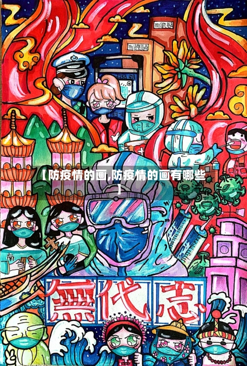【防疫情的画,防疫情的画有哪些】-第1张图片
