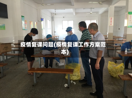 疫情复课问题(疫情复课工作方案范本)-第1张图片