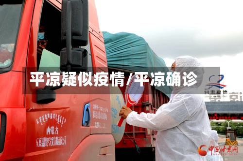 平凉疑似疫情/平凉确诊-第1张图片