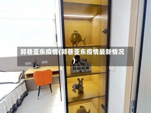 郭巷亚东疫情(郭巷亚东疫情最新情况)-第1张图片