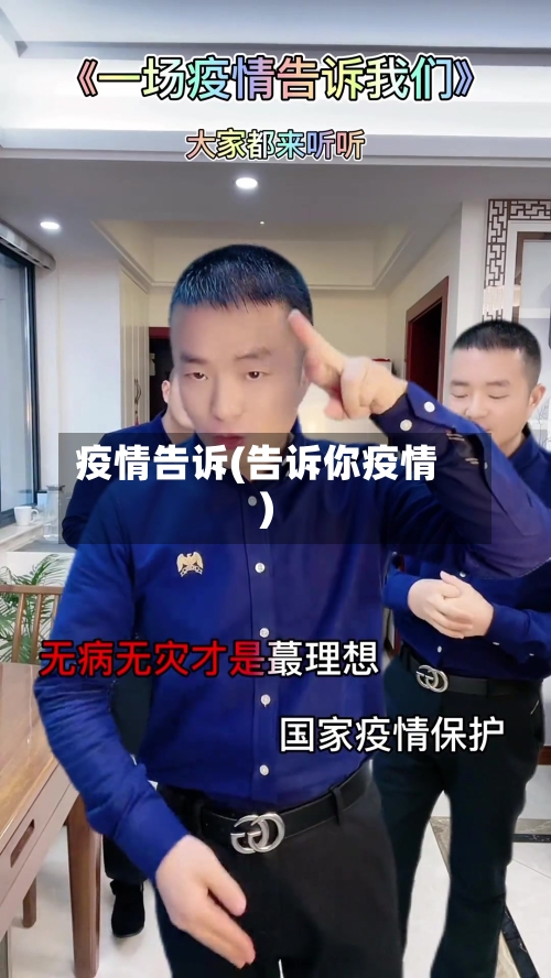 疫情告诉(告诉你疫情)-第1张图片