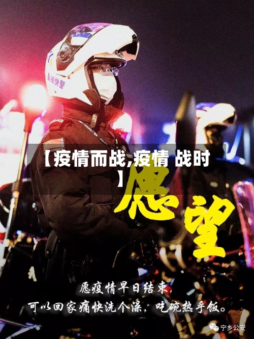【疫情而战,疫情 战时】-第1张图片