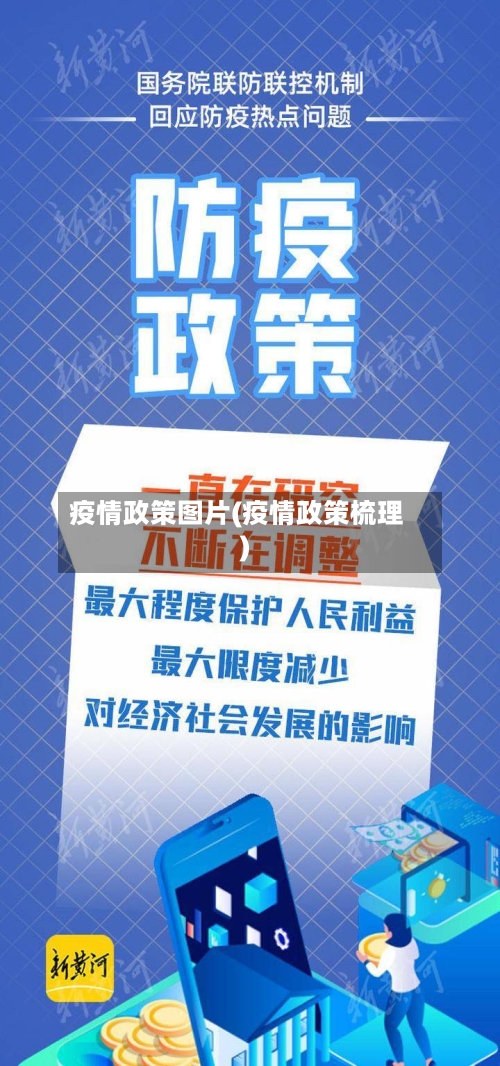 疫情政策图片(疫情政策梳理)-第1张图片