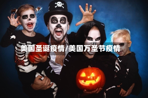 美国圣诞疫情/美国万圣节疫情-第1张图片