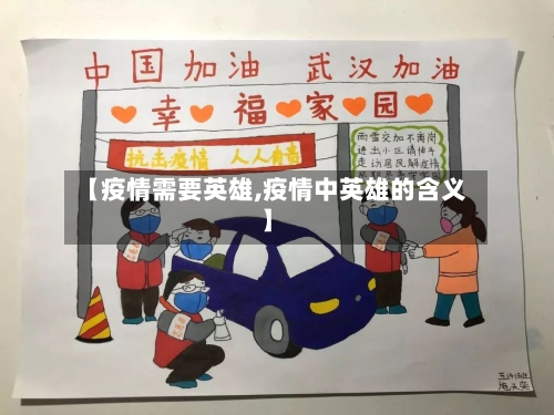 【疫情需要英雄,疫情中英雄的含义】-第1张图片