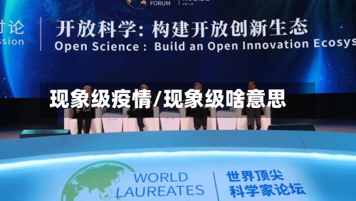 现象级疫情/现象级啥意思-第1张图片