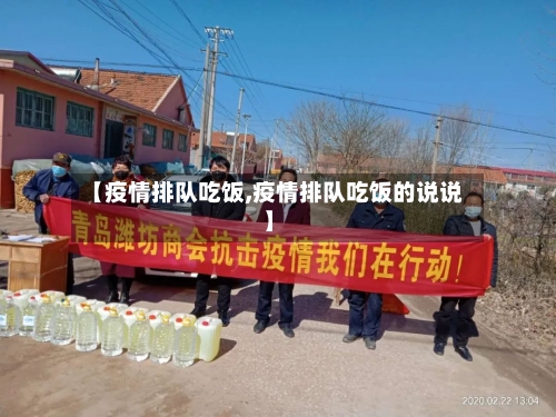 【疫情排队吃饭,疫情排队吃饭的说说】-第2张图片