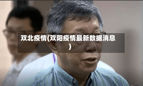 双北疫情(双阳疫情最新数据消息)-第1张图片