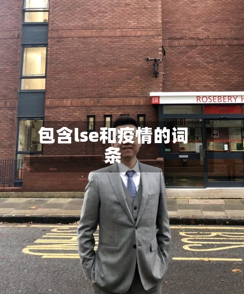 包含lse和疫情的词条-第1张图片