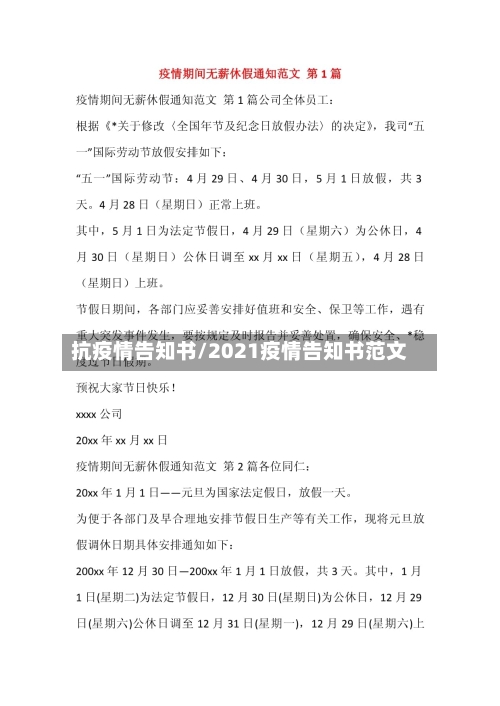 抗疫情告知书/2021疫情告知书范文-第1张图片