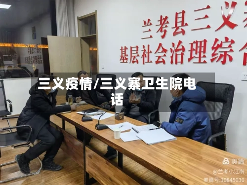三义疫情/三义寨卫生院电话-第1张图片