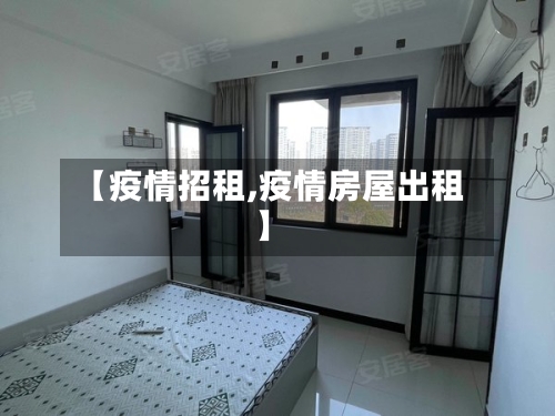 【疫情招租,疫情房屋出租】-第1张图片