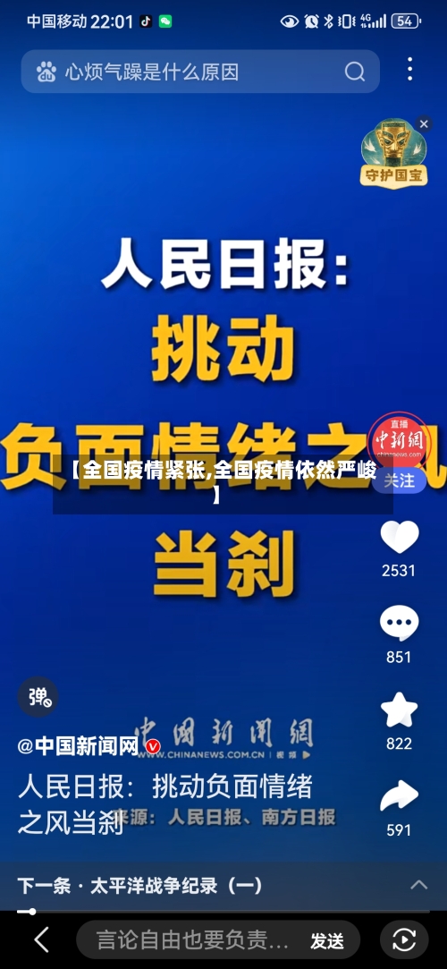 【全国疫情紧张,全国疫情依然严峻】-第1张图片