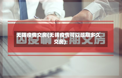 无锡疫情交房(无锡疫情可以延期多久交房)-第1张图片