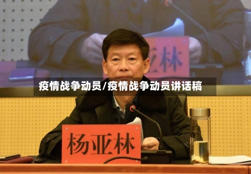 疫情战争动员/疫情战争动员讲话稿-第1张图片