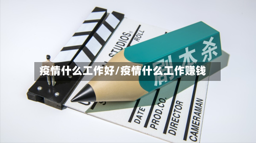 疫情什么工作好/疫情什么工作赚钱-第1张图片