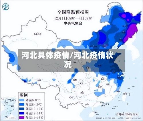 河北具体疫情/河北疫惰状况-第1张图片