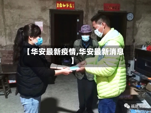 【华安最新疫情,华安最新消息】-第1张图片