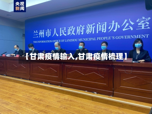 【甘肃疫情输入,甘肃疫情梳理】-第1张图片