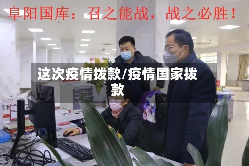 这次疫情拨款/疫情国家拨款-第1张图片
