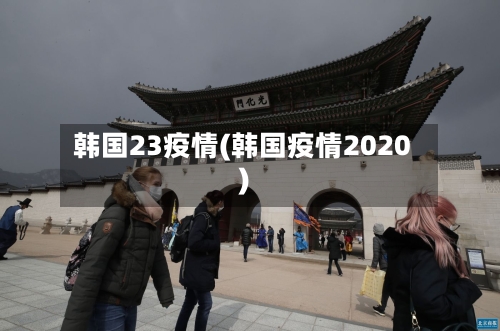 韩国23疫情(韩国疫情2020)-第1张图片