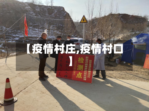 【疫情村庄,疫情村口】-第1张图片