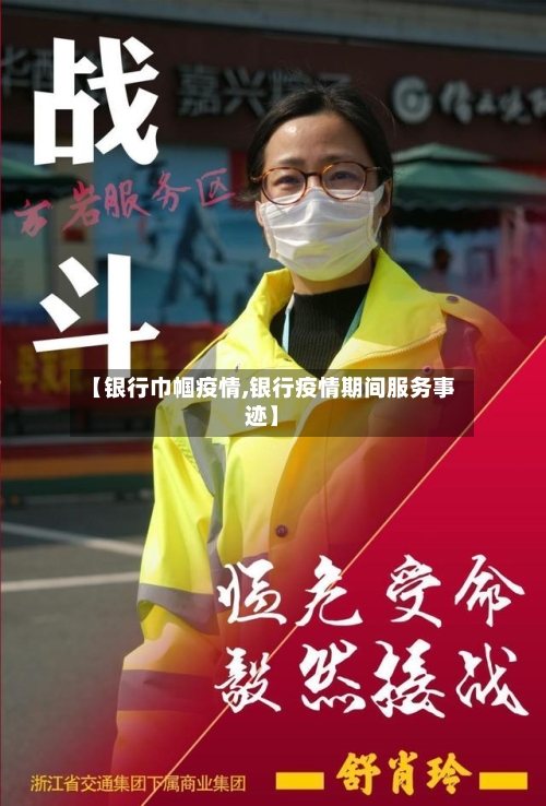 【银行巾帼疫情,银行疫情期间服务事迹】-第1张图片