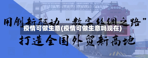 疫情可做生意(疫情可做生意吗现在)-第1张图片
