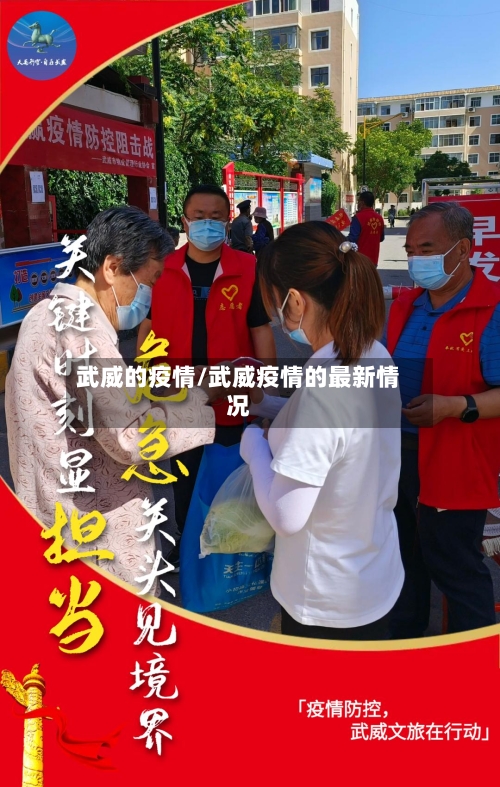 武威的疫情/武威疫情的最新情况-第1张图片