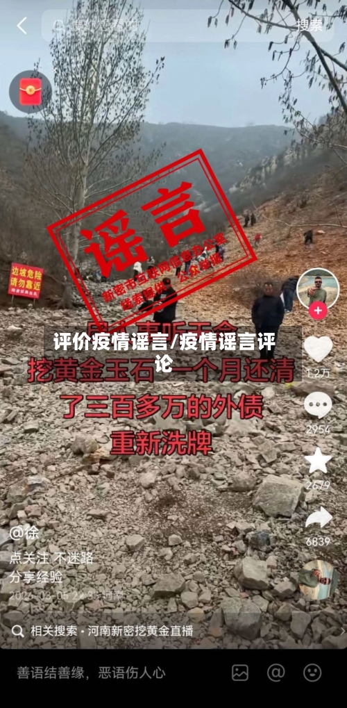 评价疫情谣言/疫情谣言评论-第2张图片