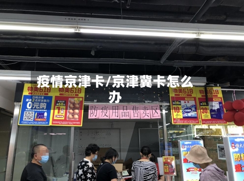 疫情京津卡/京津冀卡怎么办-第1张图片